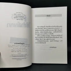 รู้หลักไว้ใช้ทำสัญญา - ศาสตราจารย์ไชยยศ เหมะรัชตะ รูปที่ 8