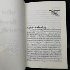 รู้หลักไว้ใช้ทำสัญญา - ศาสตราจารย์ไชยยศ เหมะรัชตะ รูปที่ 11