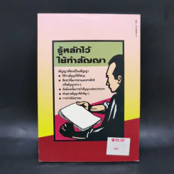 รู้หลักไว้ใช้ทำสัญญา - ศาสตราจารย์ไชยยศ เหมะรัชตะ รูปที่ 2