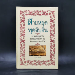 สายหยุด พุดจีบจีน - ตะเกียงคู่ รูปที่ 1
