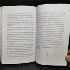 ซึ่งกันและกัน - สมศรี สุกุมลนันทน์ รูปที่ 12