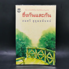 ซึ่งกันและกัน - สมศรี สุกุมลนันทน์ รูปที่ 1