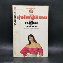รวมเรื่องชุดทุ่งใหญ่พิมาน - จอห์น สไตน์เบ็ค
