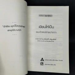 เขียนให้เป็น ชนะด้วยปากกา - ดร.เกรียงศักดิ์ เจริญวงศ์ศักดิ์ รูปที่ 8