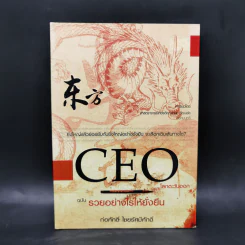 CEO โลกตะวันออก ฉบับรวยอย่างไรให้ยั่งยืน - ก่อศักดิ์ ไชยรัศมีศักดิ์ รูปที่ 1