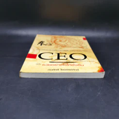 CEO โลกตะวันออก ฉบับรวยอย่างไรให้ยั่งยืน - ก่อศักดิ์ ไชยรัศมีศักดิ์ รูปที่ 4