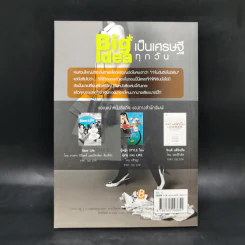 Big Idea เป็นเศรษฐีทุกวัน - ไอรดา คณนาพร ฉลาดแพทย์ รูปที่ 2