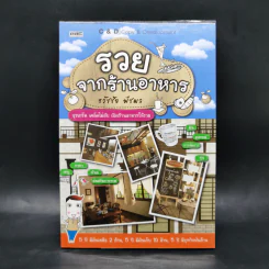 รวยจากร้านอาหาร - ธวัชชัย พืชผล