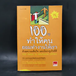 100 วิธีทำให้คนยอมทำงานให้เรา ด้วยความเต็มใจและมีแรงจูงใจที่ดี รูปที่ 1