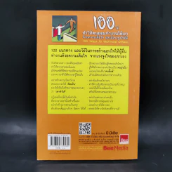 100 วิธีทำให้คนยอมทำงานให้เรา ด้วยความเต็มใจและมีแรงจูงใจที่ดี รูปที่ 2