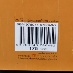 100 วิธีทำให้คนยอมทำงานให้เรา ด้วยความเต็มใจและมีแรงจูงใจที่ดี รูปที่ 14