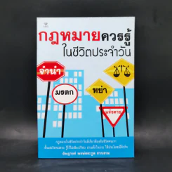 กฎหมายควรรู้ในชีวิตประจำวัน - อัษฎางค์ พงษ์ตระกูล รูปที่ 1