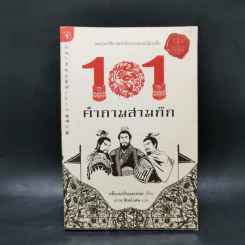 101 คำถามสามก๊ก - หลีฉวนจวินและคณะ รูปที่ 1