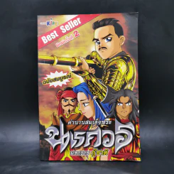 ตำนานสมเด็จพระนเรศวรมหาราช กู้ชาติ รูปที่ 1