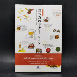 หนังสือภาพ เคล็ดลับและมารยาทในโต๊ะอาหาร - ทาคาชิ วาตานาเบะ รูปที่ 1