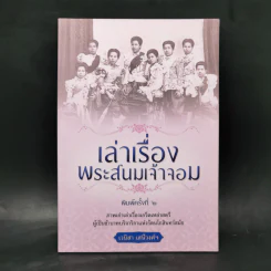 เล่าเรื่องพระสนมเจ้าจอม - เวนิสา เสนีวงศ์ฯ