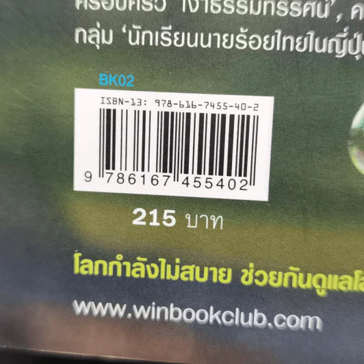 ชีวิตเป็นเรื่องชั่วคราว - วินทร์ เลียววาริณ รูปที่ 13