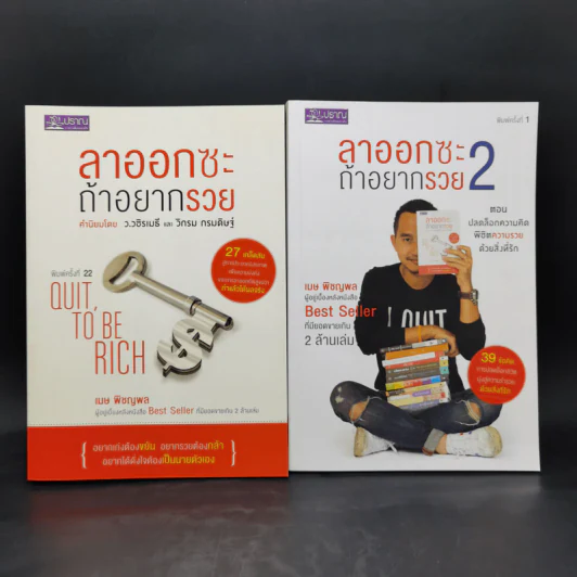 ลาออกซะถ้าอยากรวย เล่ม 1-2 - เมษ พิชญพล รูปที่ 1