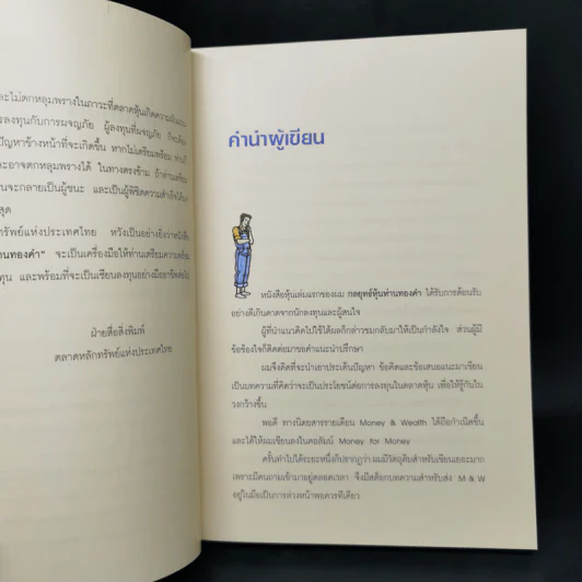 วิถีแห่งเซียน หุ้นห่านทองคำ - เทพ รุ่งธนาภิรมย์ รูปที่ 9