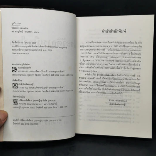 ประวัติการเมืองไทย - ดร.ชาญวิทย์ เกษตรศิริ รูปที่ 8