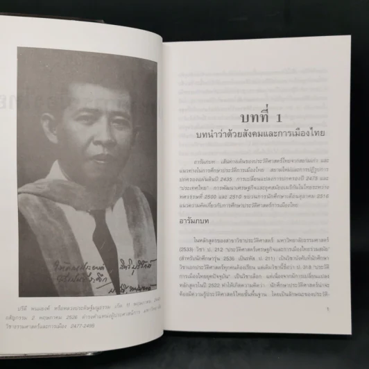 ประวัติการเมืองไทย - ดร.ชาญวิทย์ เกษตรศิริ รูปที่ 11