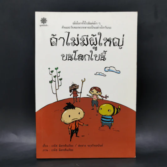 ถ้าไม่มีผู้ใหญ่บนโลกใบนี้ - เวนิช มิตรสันเทียะ, สงฟาง จรุงกิจอนันต รูปที่ 1