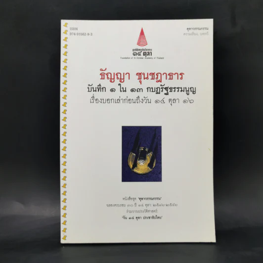 บันทึก 1 ใน 13 กบฏรัฐธรรมนูญ: เรื่องบอกเล่าก่อนถึงวัน 14 ตุลา 16 รูปที่ 1