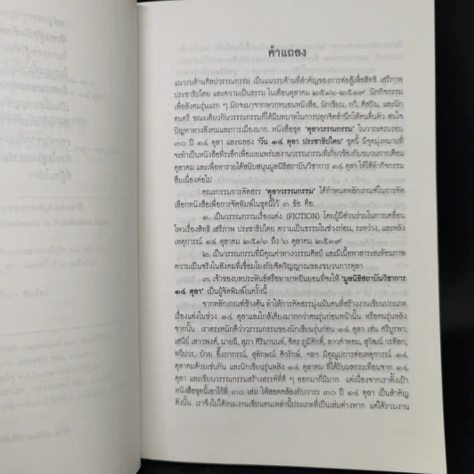 บันทึก 1 ใน 13 กบฏรัฐธรรมนูญ: เรื่องบอกเล่าก่อนถึงวัน 14 ตุลา 16 รูปที่ 10