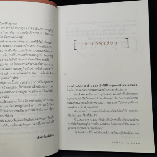 โลกใบนี้ไม่มีหยุด - วีรพงษ์ รามางกูร รูปที่ 10