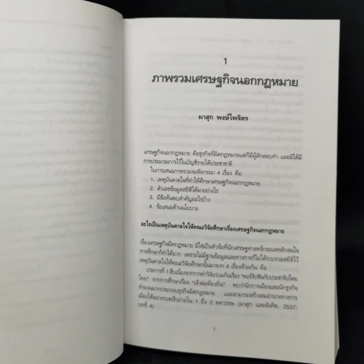 หวย ซ่อง บ่อน ยาบ้า : เศรษฐกิจนอกกฎหมายกับนโยบายสาธารณะในประเทศไทย รูปที่ 12