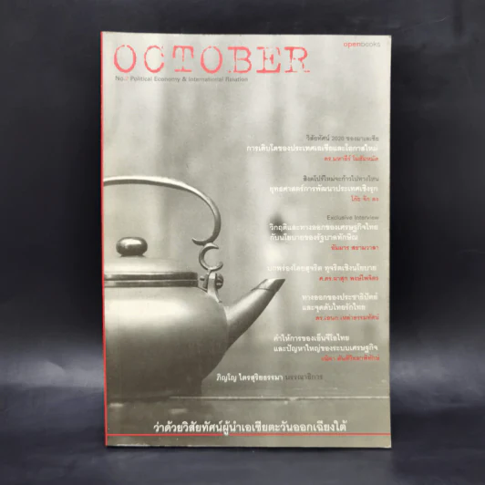 October No.2 ว่าด้วยวิสัยทัศน์ผู้นำเอเชียตะวันออกเฉียงใต้ รูปที่ 1