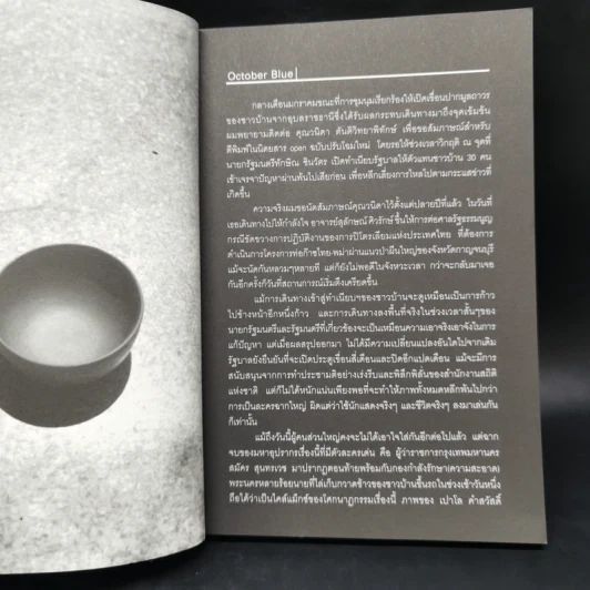 October No.2 ว่าด้วยวิสัยทัศน์ผู้นำเอเชียตะวันออกเฉียงใต้ รูปที่ 9