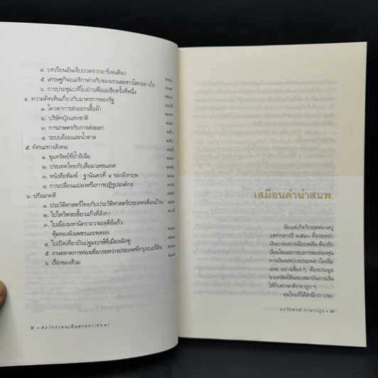 ดร.โกร่ง คนเดินตรอก เล่ม 2 - ดร.วีรพงษ์ รามางกูร รูปที่ 9