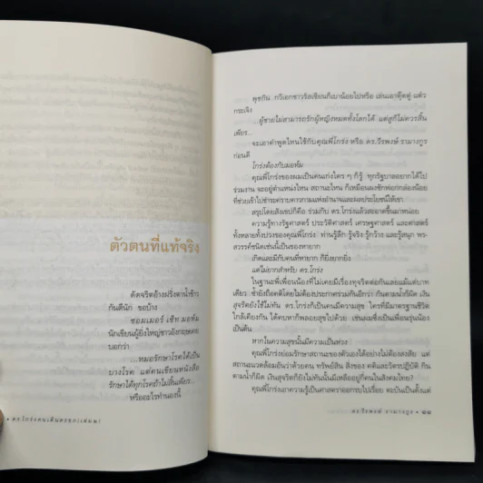 ดร.โกร่ง คนเดินตรอก เล่ม 2 - ดร.วีรพงษ์ รามางกูร รูปที่ 10
