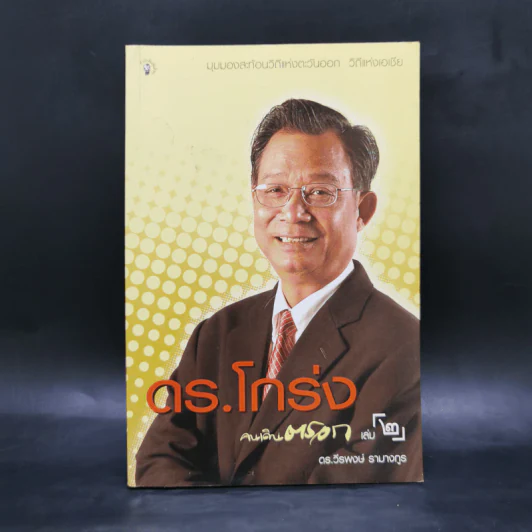 ดร.โกร่ง คนเดินตรอก เล่ม 2 - ดร.วีรพงษ์ รามางกูร รูปที่ 1