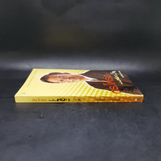 ดร.โกร่ง คนเดินตรอก เล่ม 2 - ดร.วีรพงษ์ รามางกูร รูปที่ 3