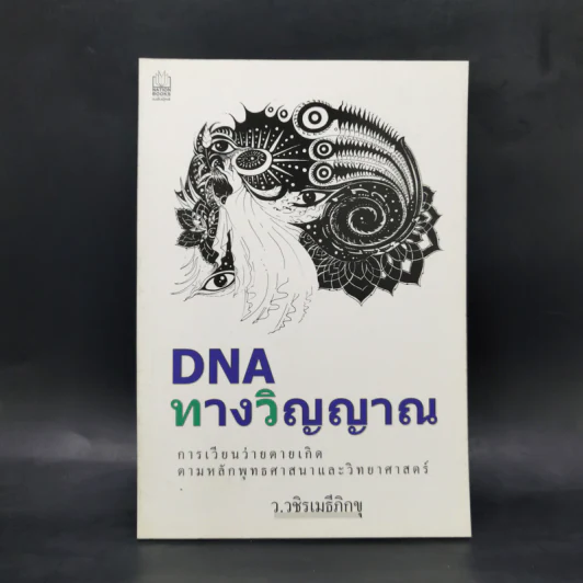 DNA ทางวิญญาณ - ว.วชิรเมธีภิกขุ รูปที่ 1
