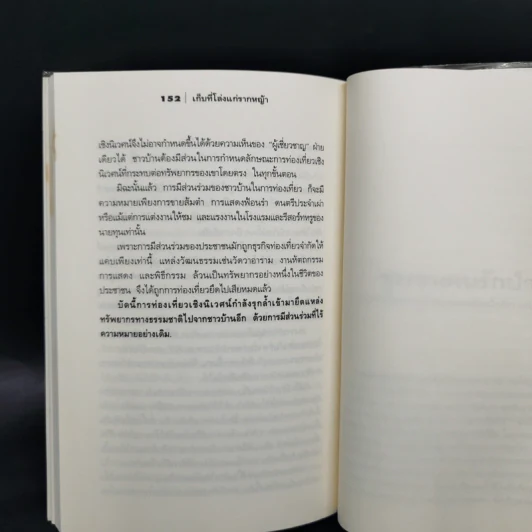 เก็บที่โล่งแก่รากหญ้า - นิธิ เอียวศรีวงศ์ รูปที่ 12
