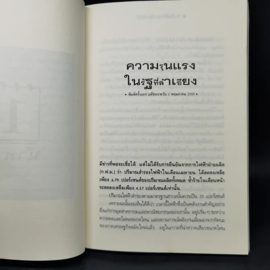 เก็บที่โล่งแก่รากหญ้า - นิธิ เอียวศรีวงศ์ รูปที่ 11