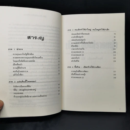 เก็บที่โล่งแก่รากหญ้า - นิธิ เอียวศรีวงศ์ รูปที่ 10