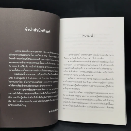 เอกภพ สรรพสิ่ง และมนุษยชาติ - รอฮีม ปรามาท รูปที่ 9