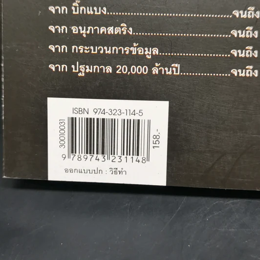เอกภพ สรรพสิ่ง และมนุษยชาติ - รอฮีม ปรามาท รูปที่ 12