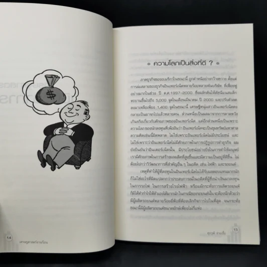 เศรษฐศาสตร์จานร้อน - ดร.ศุภวุฒิ สายเชื้อ รูปที่ 11