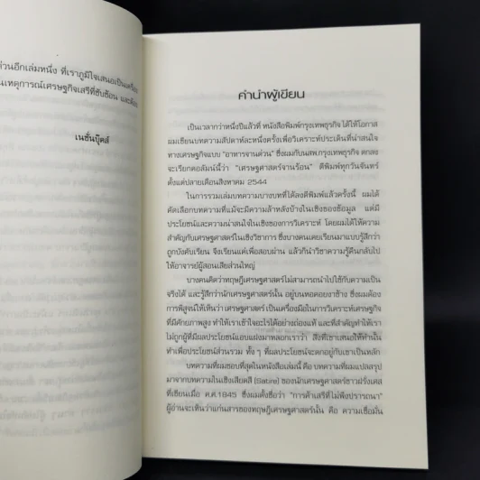 เศรษฐศาสตร์จานร้อน - ดร.ศุภวุฒิ สายเชื้อ รูปที่ 9