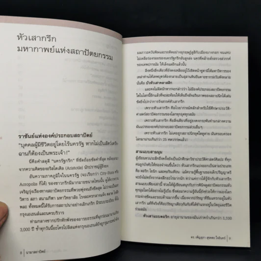 นามาสถาปัตย์ - ดร.เพ็ญสุภา สุขคตะ ใจอินทร์ รูปที่ 10