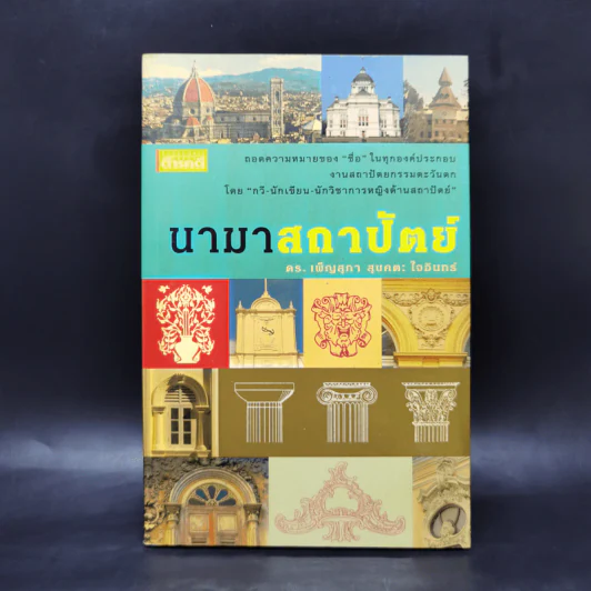 นามาสถาปัตย์ - ดร.เพ็ญสุภา สุขคตะ ใจอินทร์ รูปที่ 1