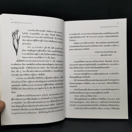 แง่คิดผ่านกาลเวลา - อาจารย์สมศรี สุกุมลนันทน์ รูปที่ 10