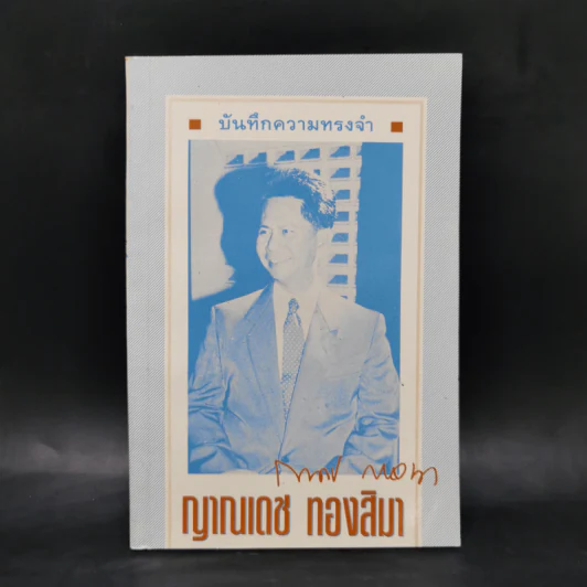 บันทึกความทรงจำ ญาณเดช ทองสิมา รูปที่ 1