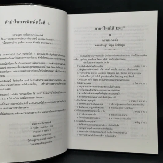 ภาษาไทยใช้ E-N-T พร้อม Entrance มีนา-ตุลา - อ.จงชัย เจนหัตถการกิจ รูปที่ 9