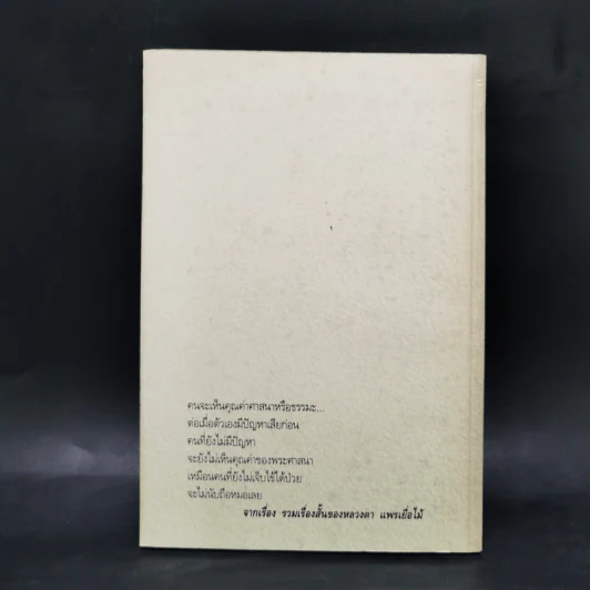 อนิจจาสีกาเกี้ยว - แพรเยื่อไม้ รูปที่ 2